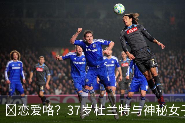 😍恋爱咯？37岁杜兰特与神秘女子约会 躲在灌木丛避开狗仔😂