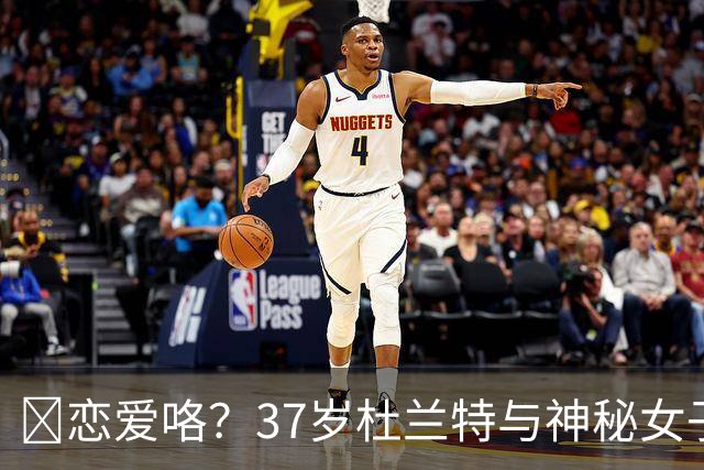 😍恋爱咯？37岁杜兰特与神秘女子约会 躲在灌木丛避开狗仔😂